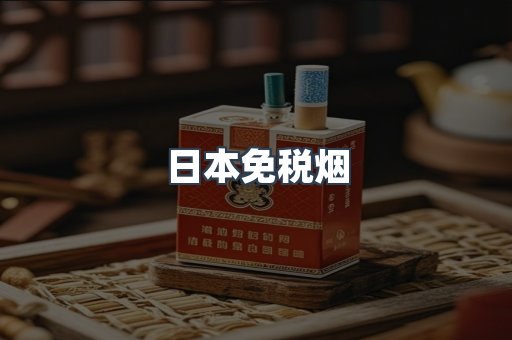 日本免税烟