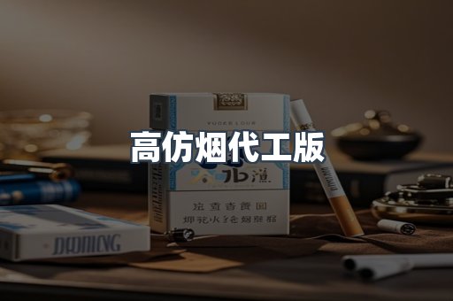 高仿烟代工版